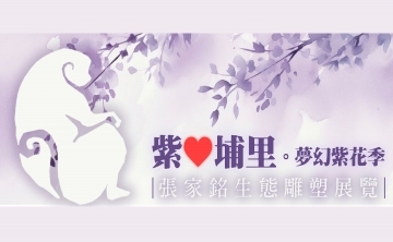紫愛埔里only love Puli