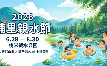 2026埔里親水節