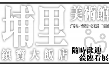 埔里美術館展覽 - 藝起共眠&共鳴自然