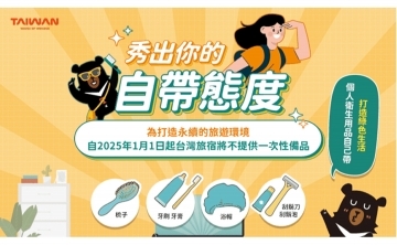 一次旅宿品限制使對象及實施方式