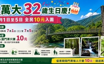 奧萬大32歲生日 7月1日至5日10元入園