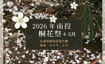 2026年南投桐花祭 4-5月