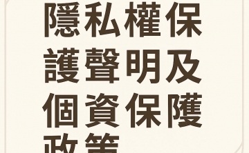 隱私權保護聲明及個資保護政策
