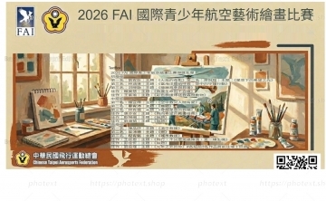 2026FAI國際青少年航空藝術繪畫比賽