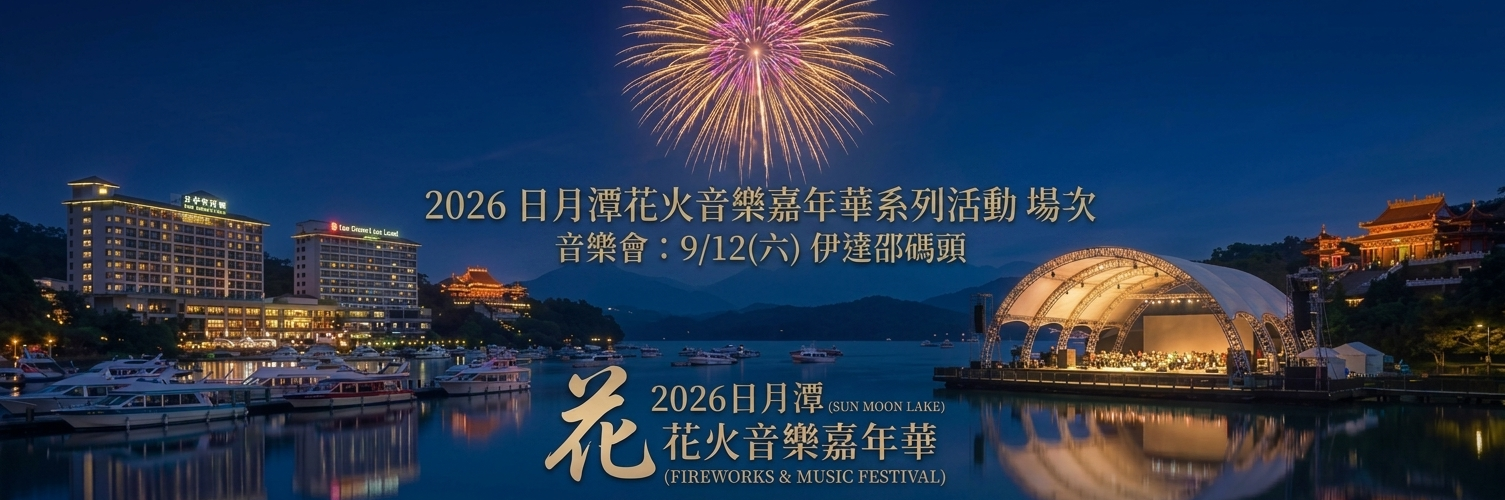 2026 日月潭花火音樂嘉年華