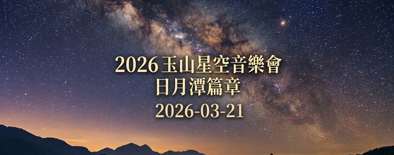 2026 玉山星空音樂會-日月潭樂章