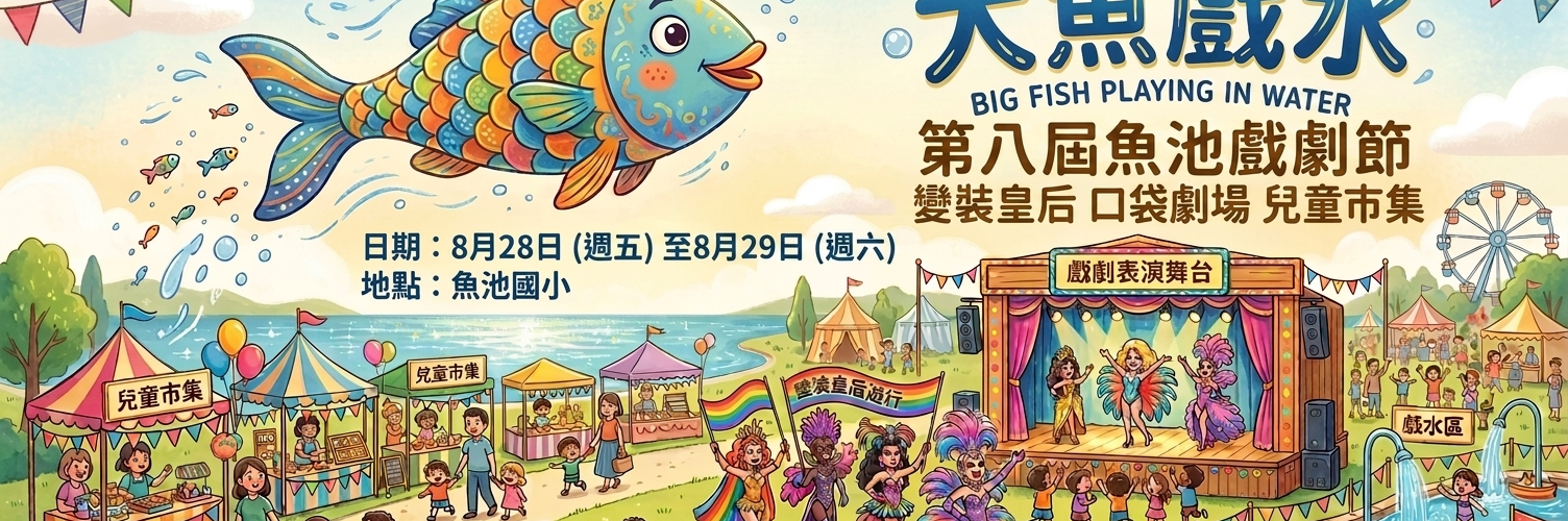 第八屆魚池戲劇節《大魚戲水》