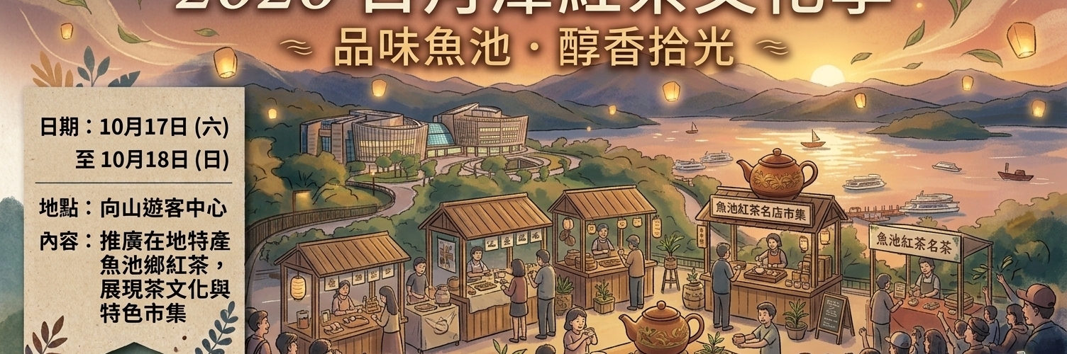 2026日月潭紅茶文化季