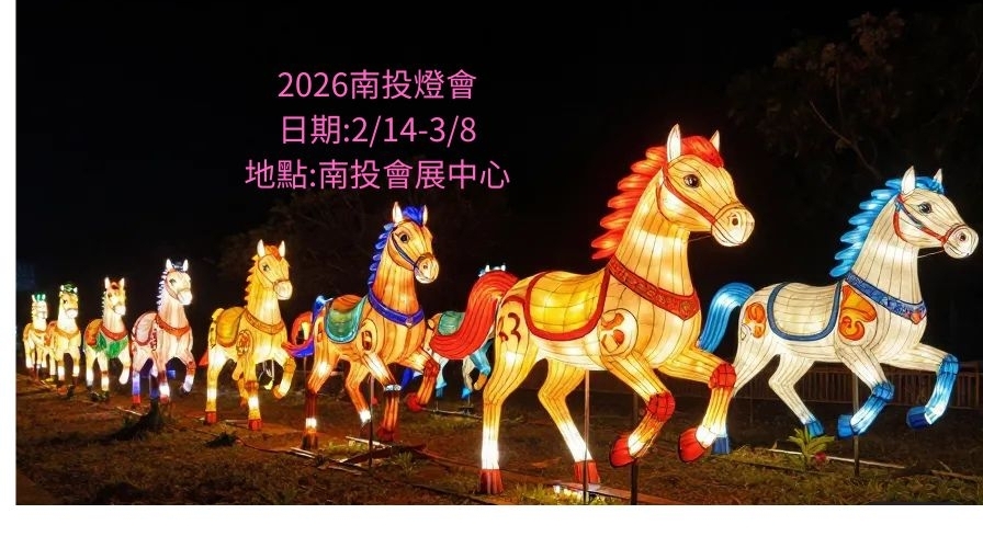2026南投燈會