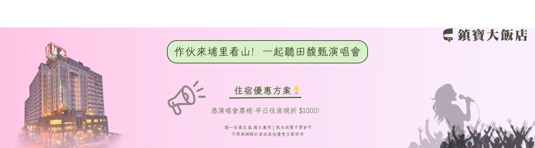 作伙來埔里看山！一起聽田馥甄演唱會