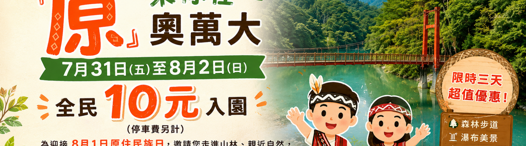 「原」來你在奧萬大 7月31日至8月2日全民10元入園