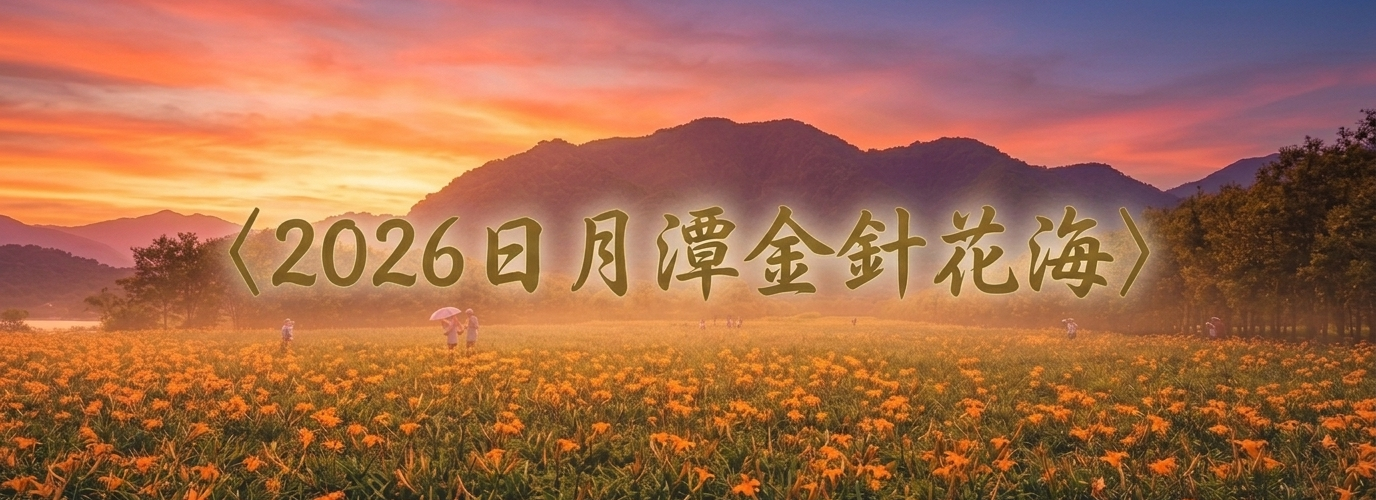 2026日月潭金針花海