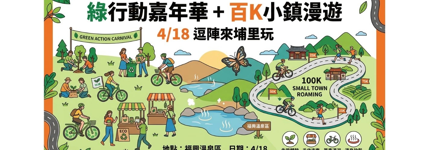 綠行動嘉年華+百K小鎮漫遊 4/18住鎮寶 逗陣來埔里玩