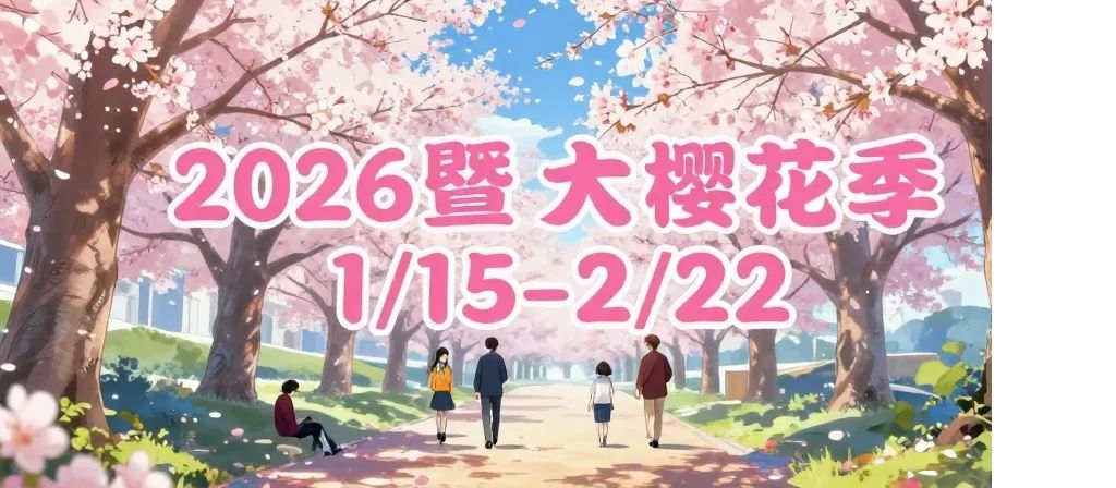 2026暨大櫻花季