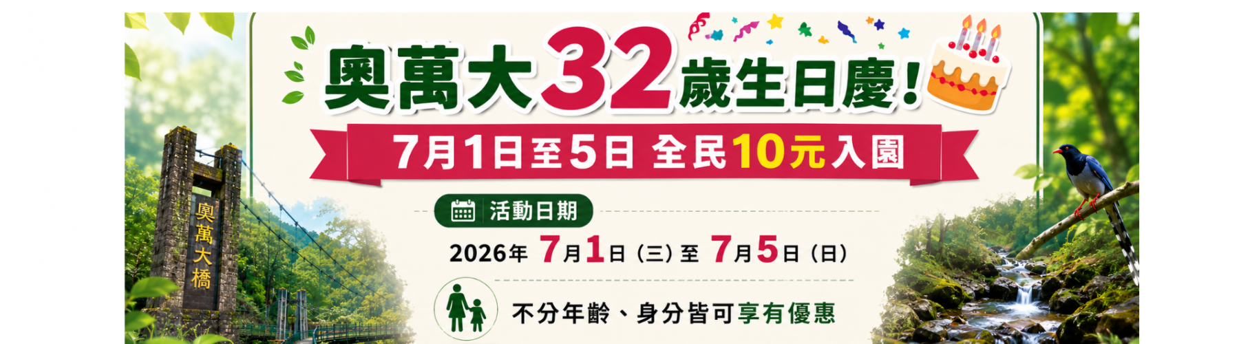 奧萬大32歲生日 7月1日至5日10元入園