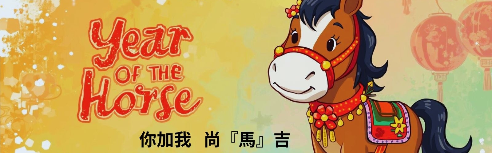 馬年吉祥話諧音梗分享: 我加你 尚馬吉