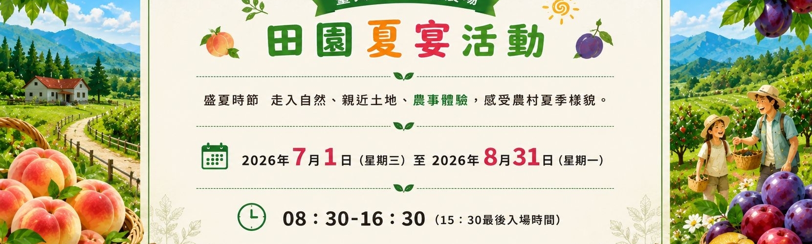 2026年田園夏宴活動