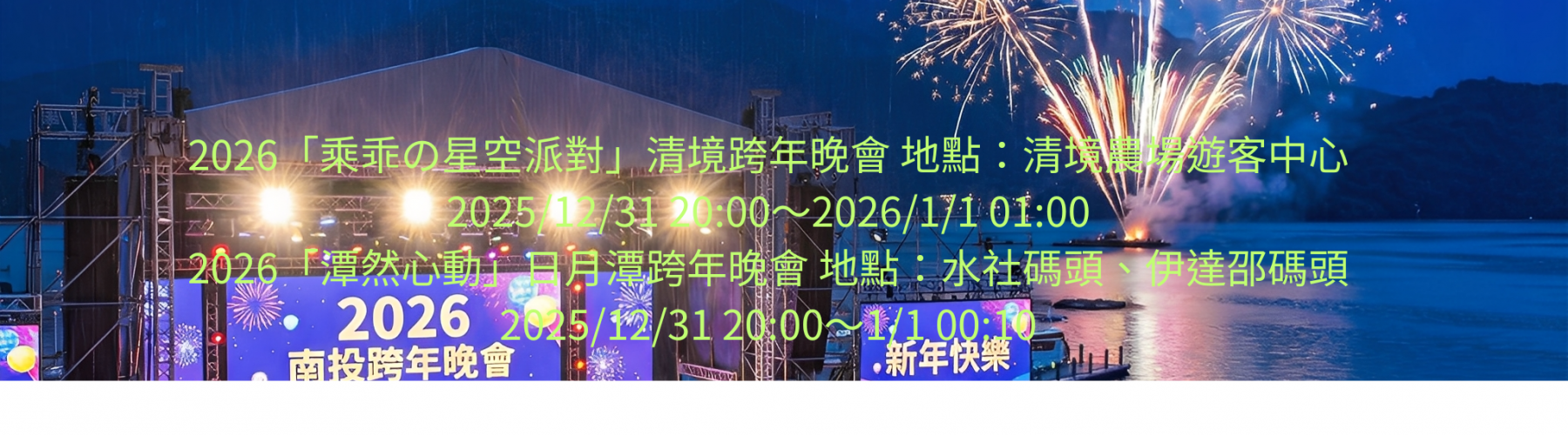 南投2006跨年晚會場次