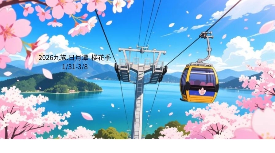 2026九族.日月潭櫻花季