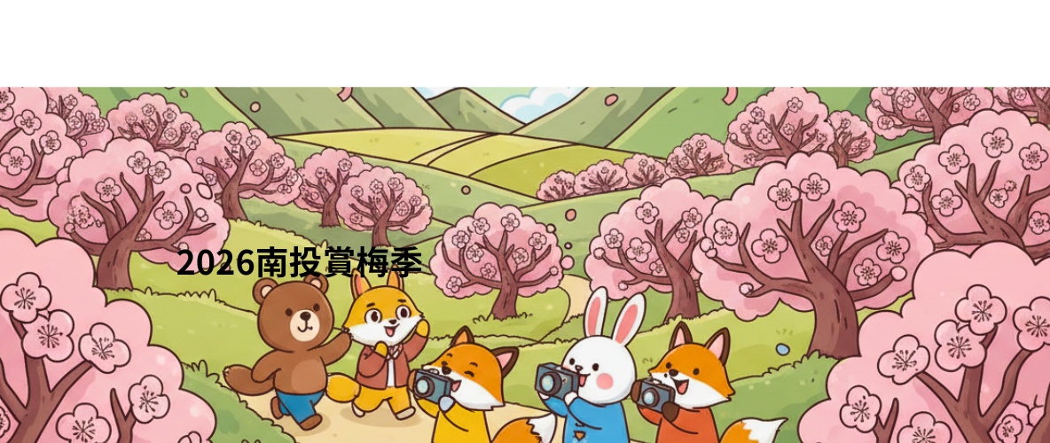 2026南投賞梅季