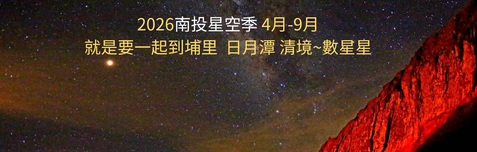 2026南投星空季