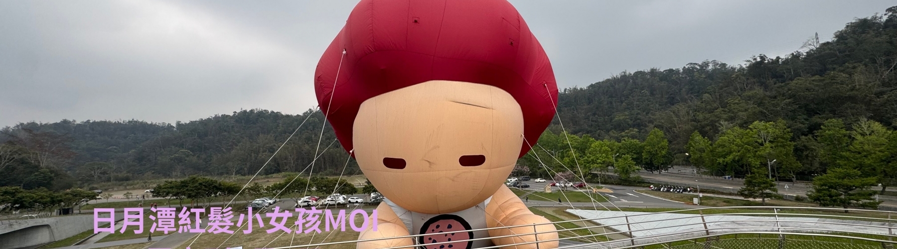 日月潭紅髮小女孩MOI 展出到4月6日