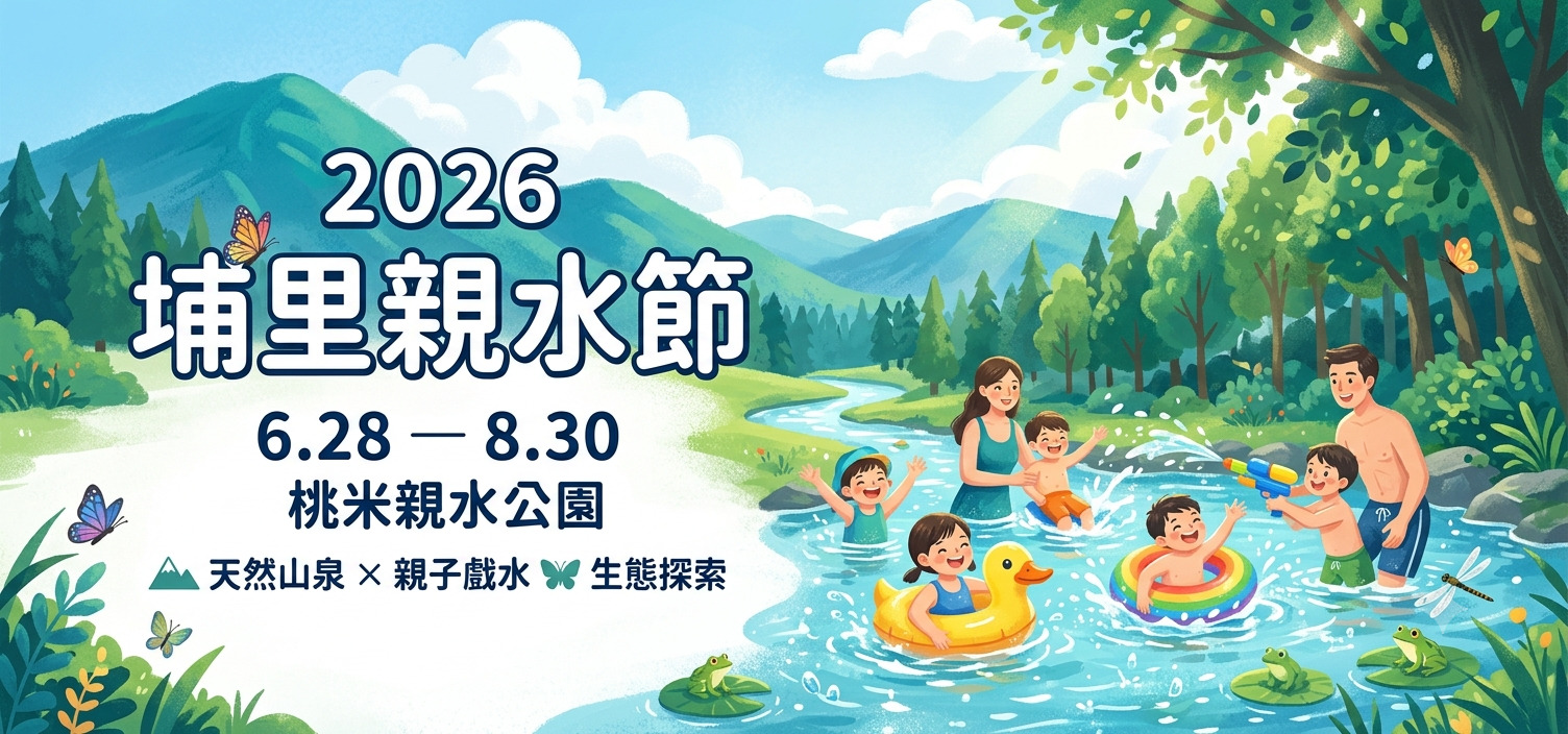 2026埔里親水節