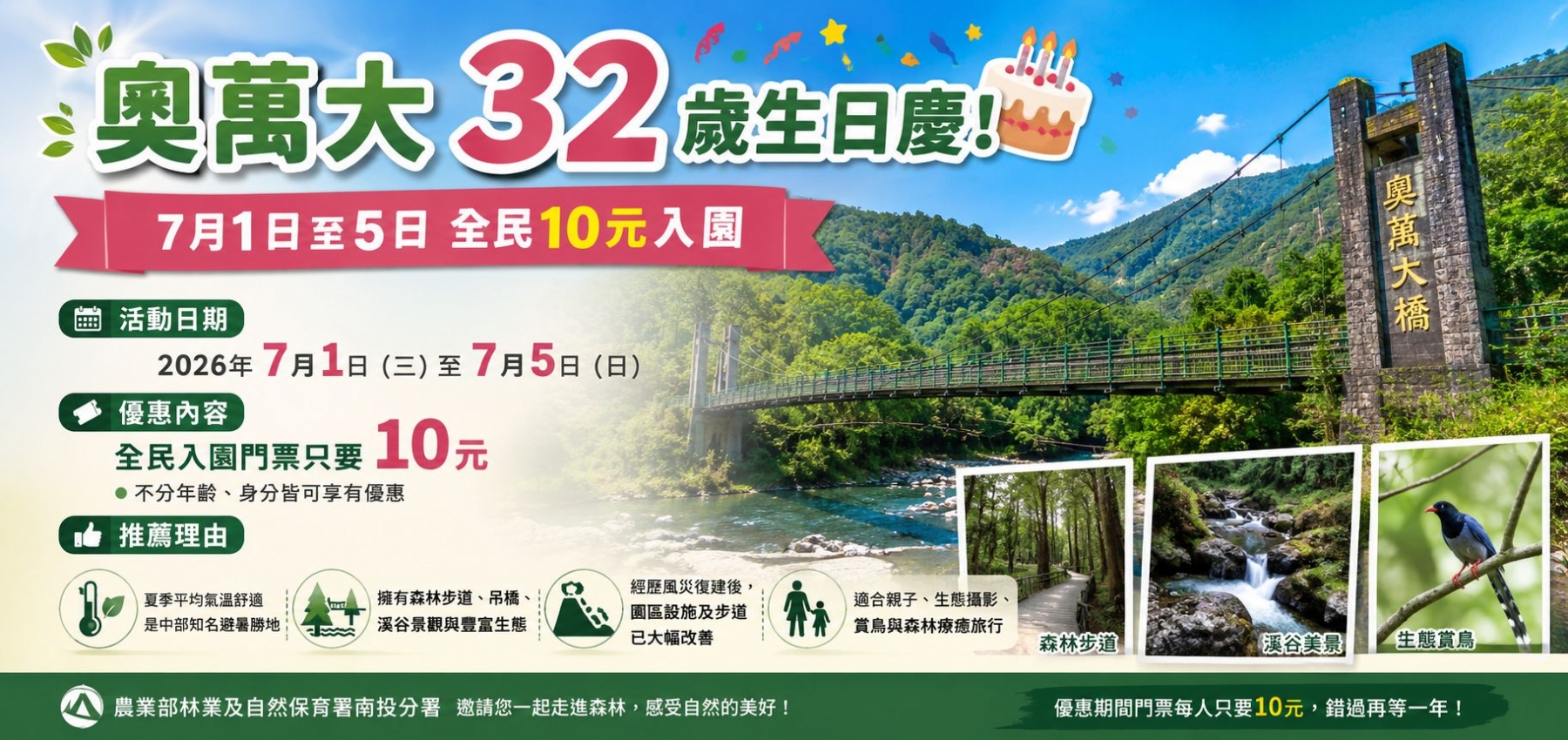 奧萬大32歲生日慶!7月1日至5日全民10元入園
