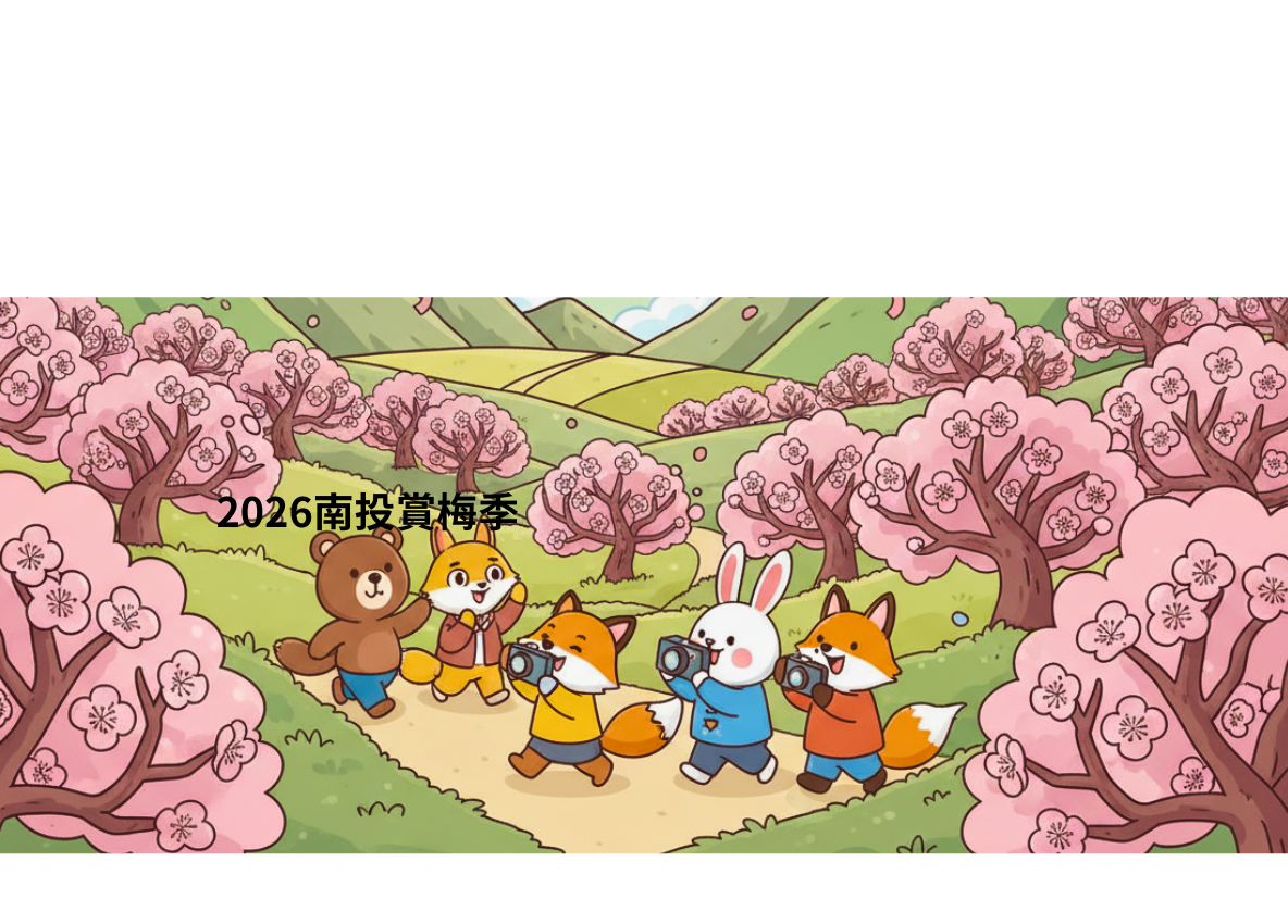 2026南投賞梅季
