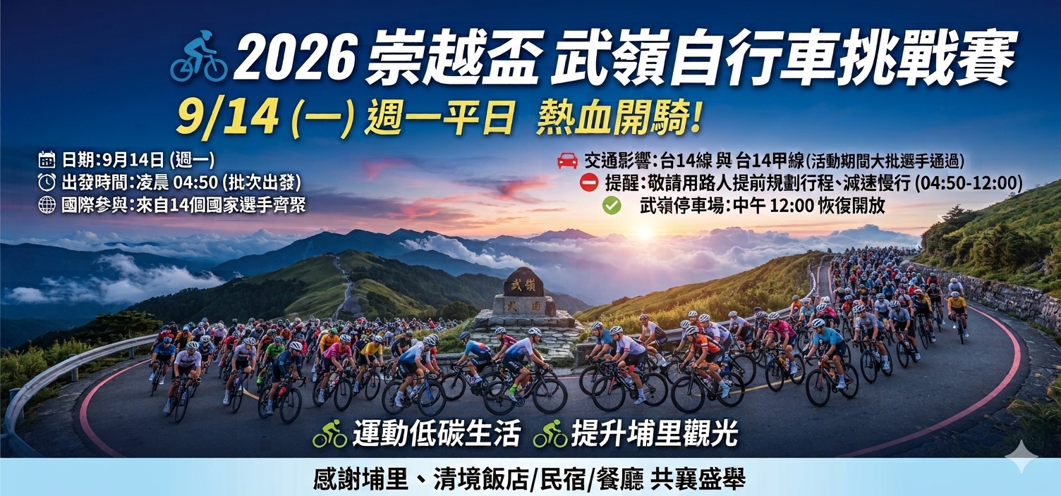 台灣夏季崇越盃武嶺自行車挑戰賽
