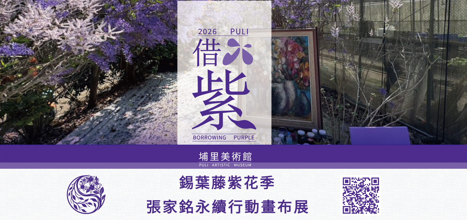 2026 借紫 錫葉藤紫花季