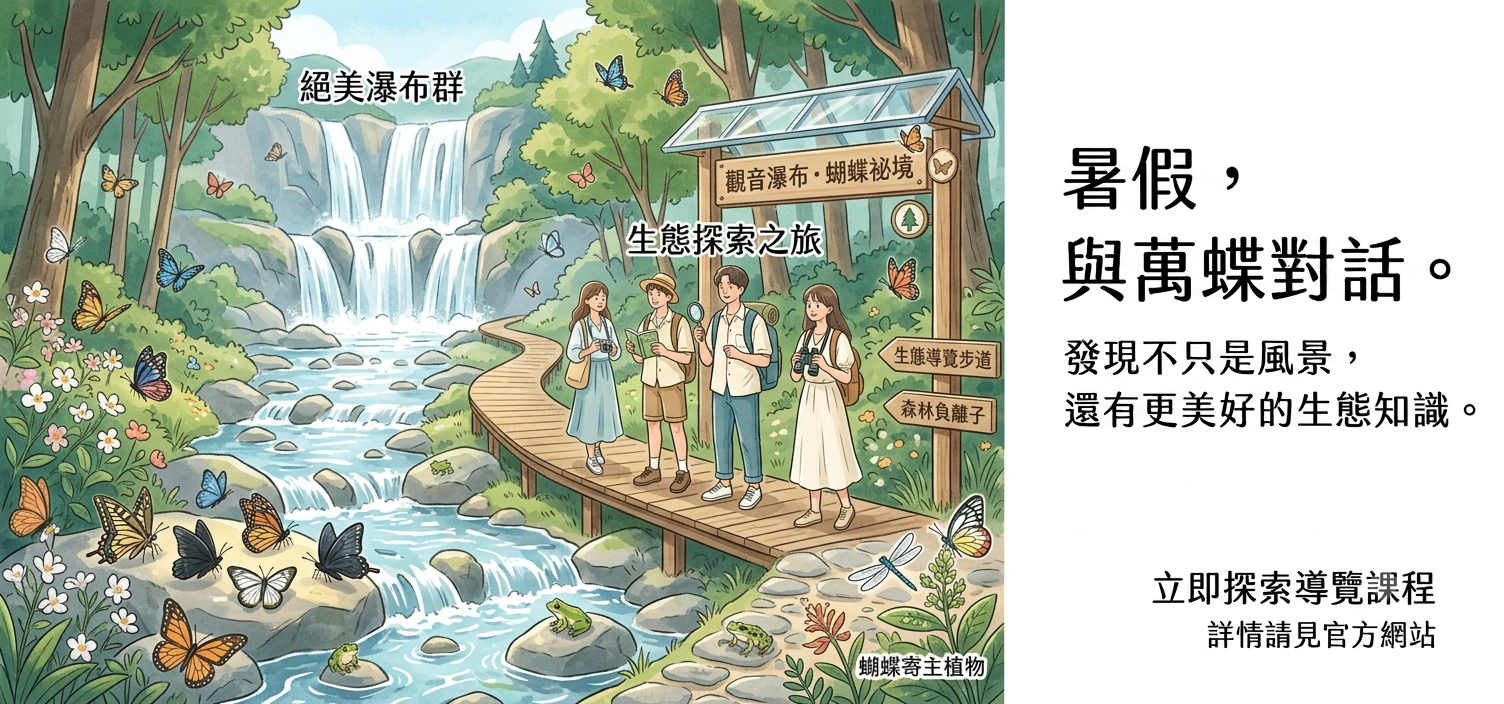 暑假賞蝶