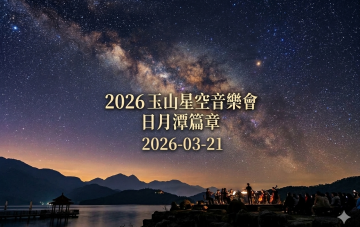2026 玉山星空音樂會-日月潭樂章