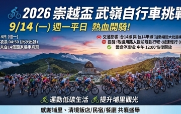 台灣夏季崇越盃武嶺自行車挑戰賽