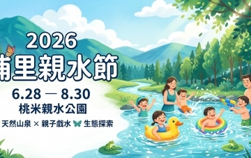 2026埔里親水節