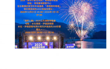 2026南投跨年晚會場次