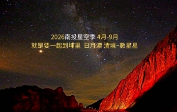 2026南投星空季