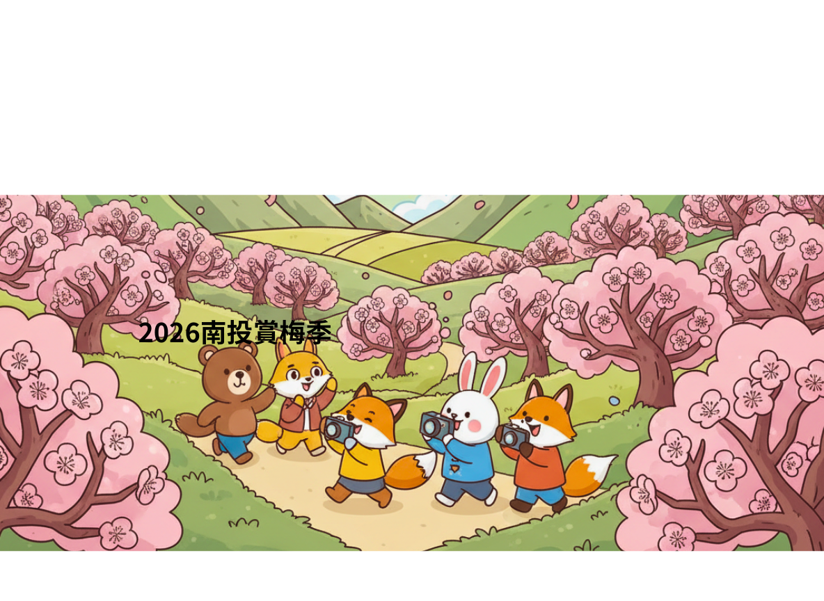 2026南投賞梅季