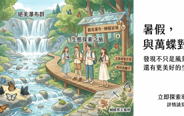 暑假賞蝶