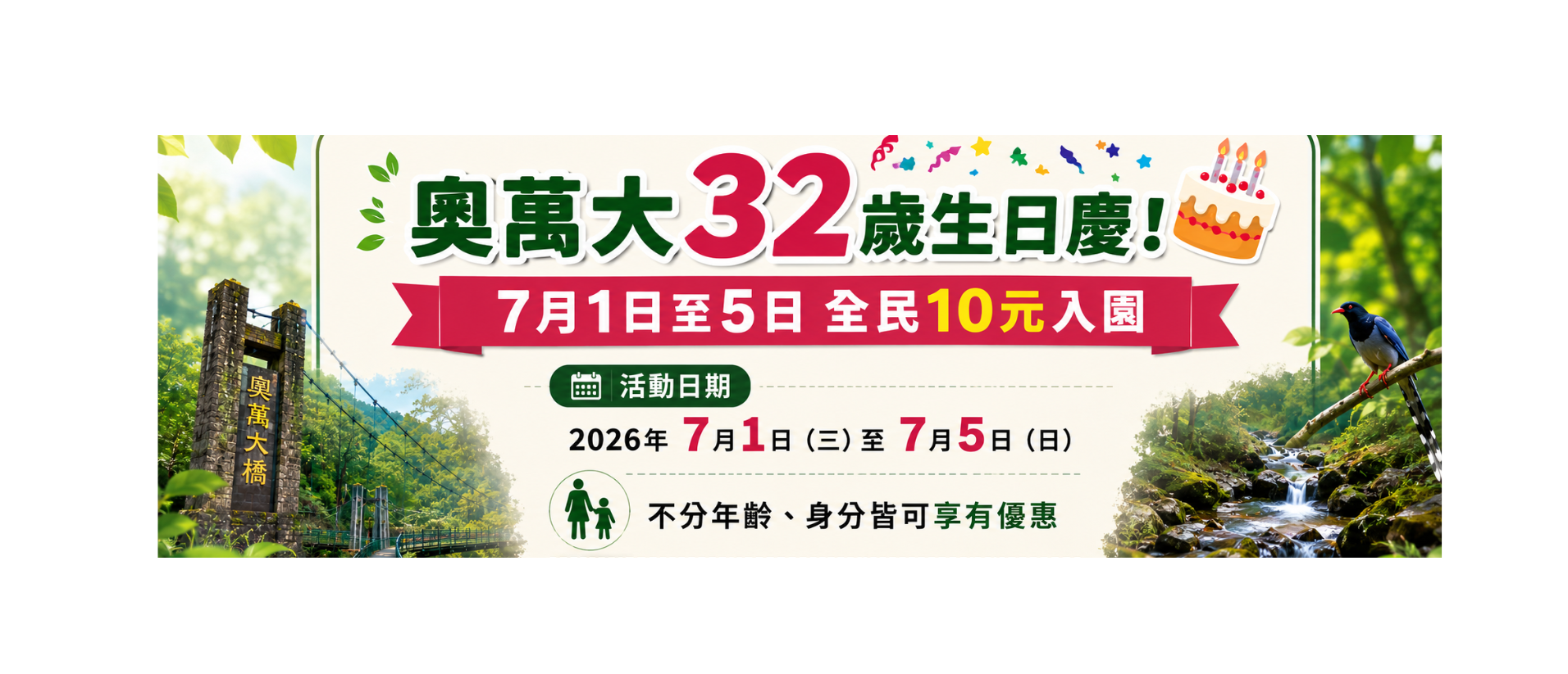 奧萬大32歲生日 7月1日至5日10元入園
