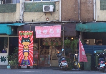 貓居蔬食