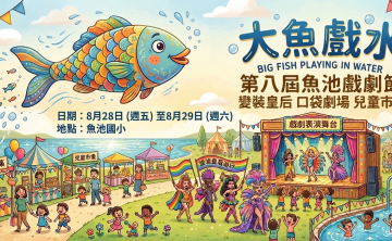 第八屆魚池戲劇節《大魚戲水》