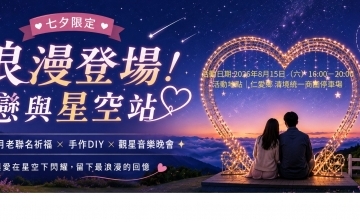 2026南投星空季-戀與星空站