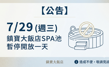 7/29週三 SPA池暫停開放一天