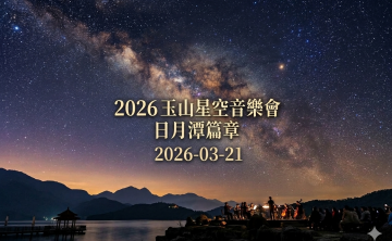 2026玉山星空音樂會-日月潭樂章