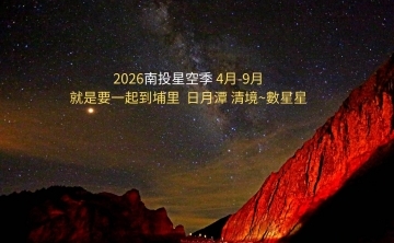 2026南投星空季