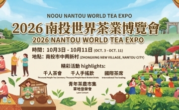 2026南投世界茶業博覽會