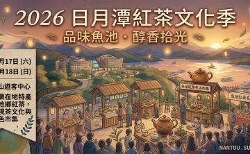 2026日月潭紅茶文化季