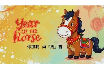 馬年吉祥話諧音梗分享: 我加你 尚馬吉