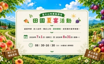 臺大山地實驗農場2026年田園夏宴活動